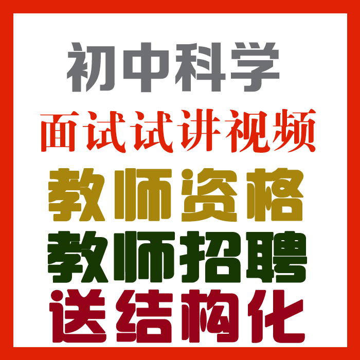 2023初中科学试讲视频+教案+试讲逐字稿+试讲真题+教材梳理等【教师资格证/招聘面试】