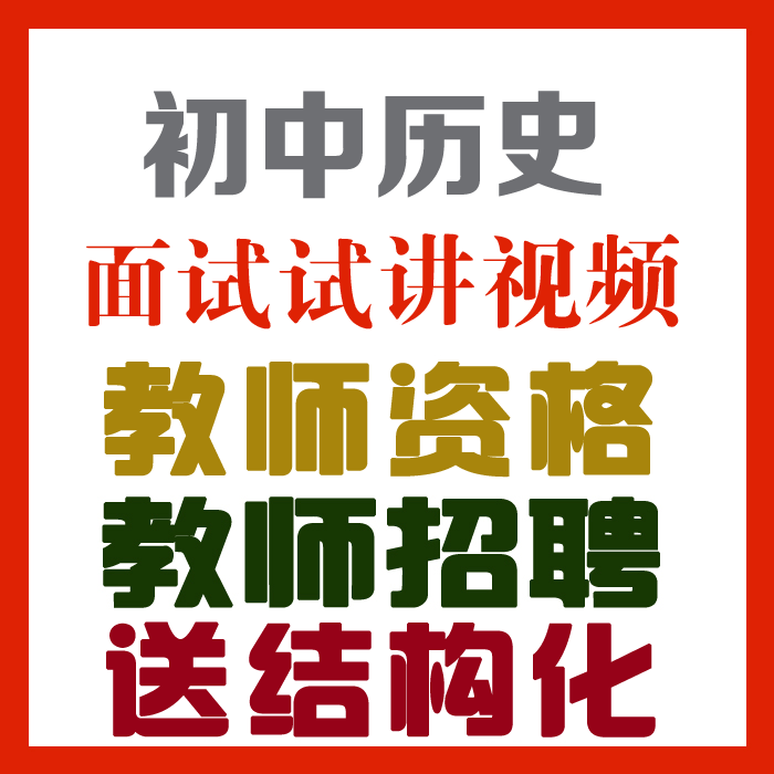 2023初中历史试讲视频+教案+试讲逐字稿+试讲真题及解析+教材梳理等【教师资格证/招聘面试】