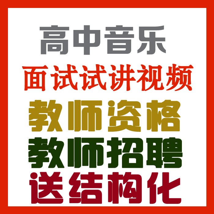 2023高中音乐试讲视频+教案+试讲逐字稿+试讲真题及解析+教材梳理等【教师资格证/招聘面试】