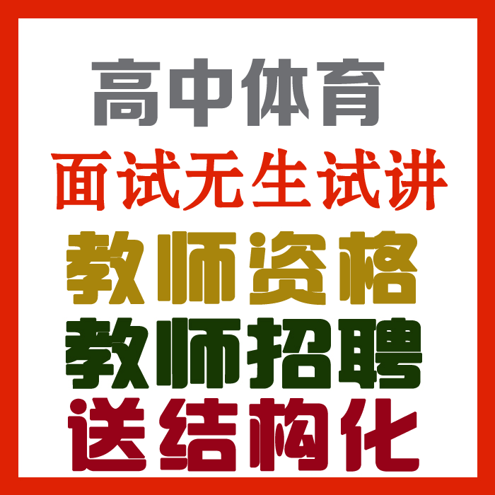 2023高中体育试讲视频+教案+试讲逐字稿+试讲真题及解析+教材梳理等【教师资格证/招聘面试】