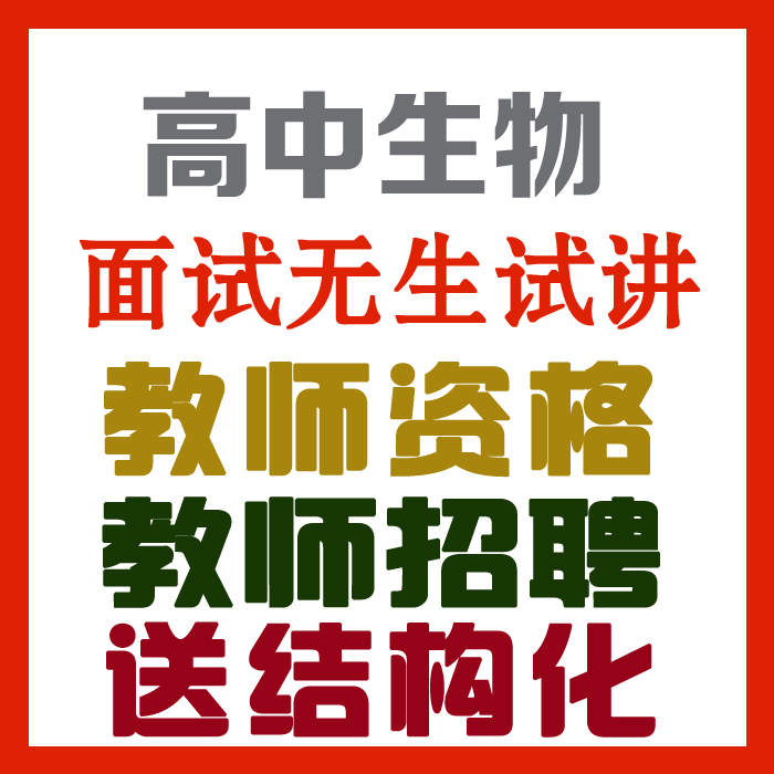 2023高中生物试讲视频+教案+试讲逐字稿+试讲真题及解析+教材梳理等【教师资格证/招聘面试】