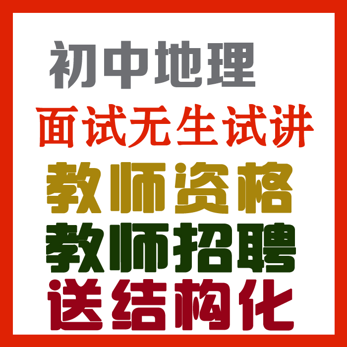 2023初中地理试讲视频+教案+试讲逐字稿+试讲真题及解析+教材梳理等【教师资格证/招聘面试】