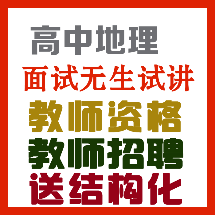 2023高中地理试讲视频+教案+试讲逐字稿+试讲真题及解析+教材梳理等【教师资格证/招聘面试】