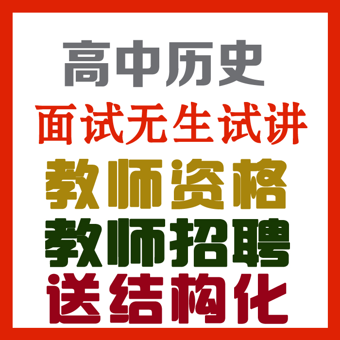 2023高中历史试讲视频+教案+试讲逐字稿+试讲真题及解析+教材梳理等【教师资格证/招聘面试】