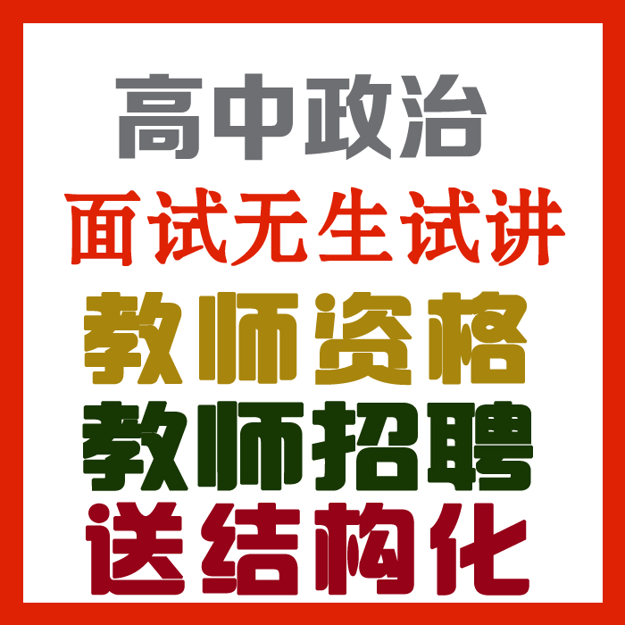 2023高中政治试讲视频+教案+试讲逐字稿+试讲真题及解析+教材梳理等【教师资格证/招聘面试】