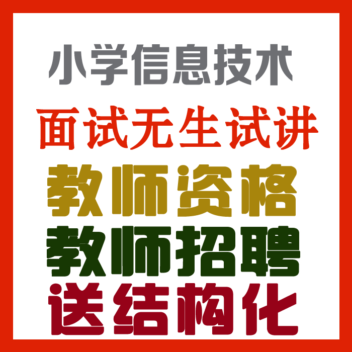 2023小学信息技术试讲视频+教案+试讲逐字稿+试讲真题及解析+教材梳理等【教师资格证/招聘面试】