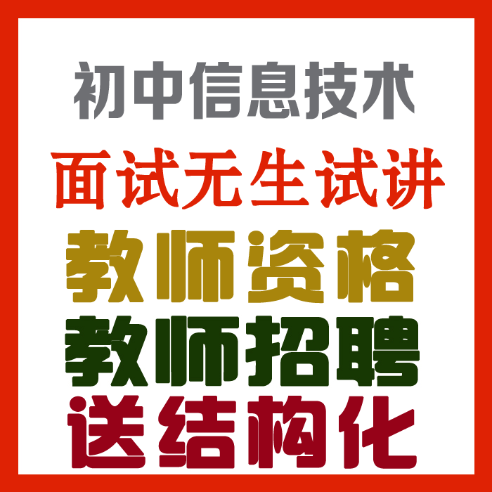 2023初中信息技术试讲视频+教案+试讲逐字稿+试讲真题及解析+教材梳理等【教师资格证/招聘面试】