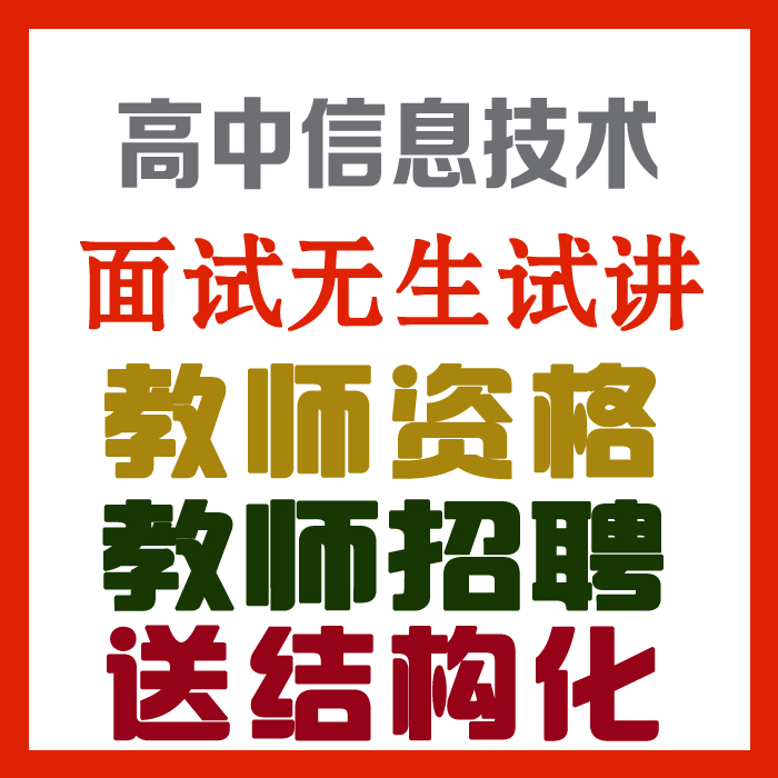 2020高中信息技术试讲视频+教案+试讲逐字稿+试讲真题及解析+教材梳理等【教师资格证面试/招聘】