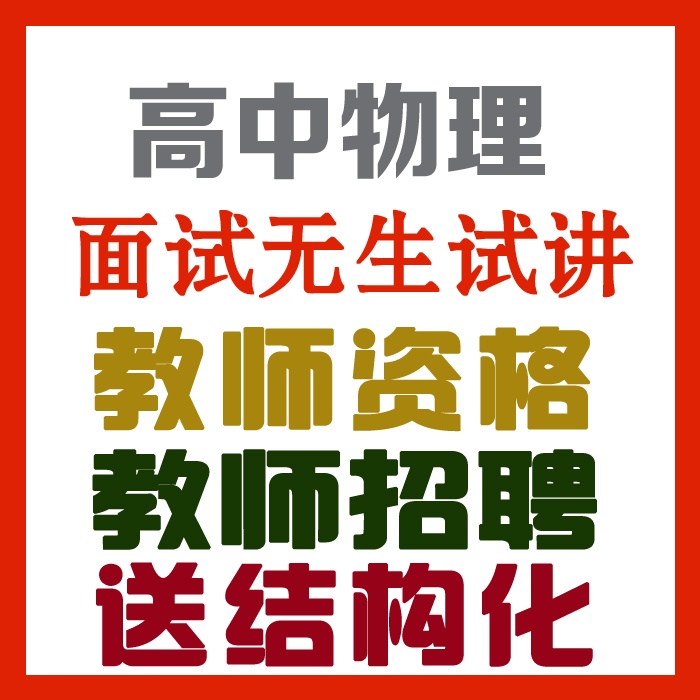 2023高中物理试讲视频+教案+试讲逐字稿+试讲真题及解析+教材梳理等【教师资格证/招聘面试】