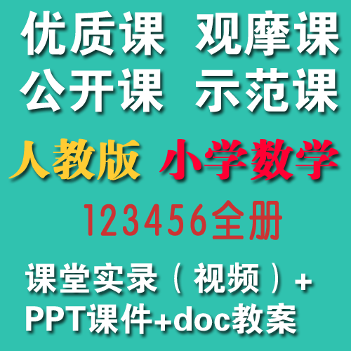 2020人教版小学数学123456年级上/下册优质课公开课视频+教案+课件|对应课本目录每一课【适合教师上公开课、教师提升教学】