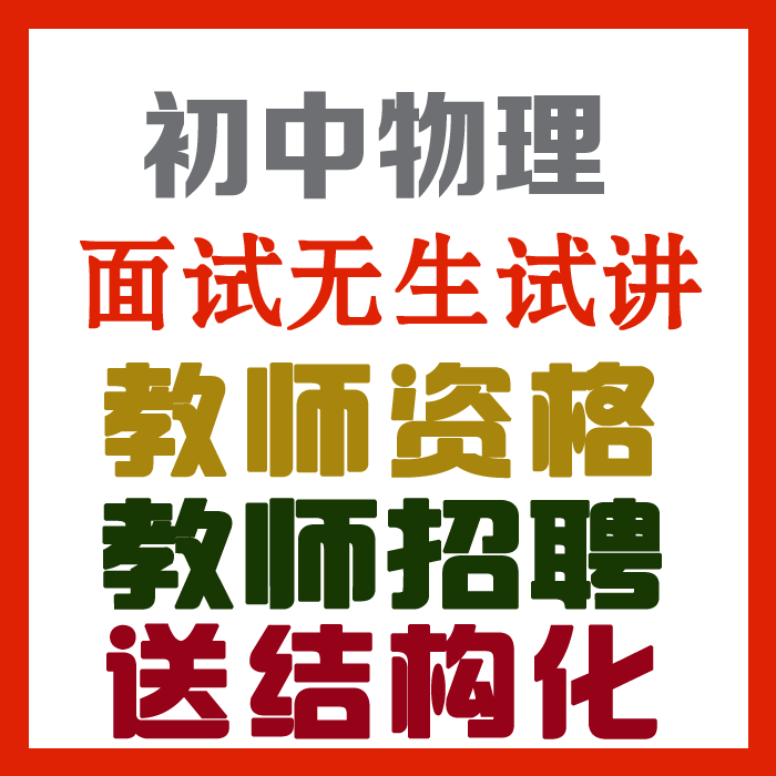 2023初中物理试讲视频+教案+试讲逐字稿+试讲真题及解析+教材梳理等【教师资格证/招聘面试】