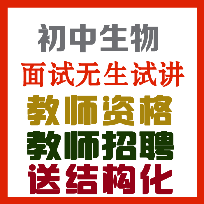 2023初中生物试讲视频+教案+试讲逐字稿+试讲真题及解析+教材梳理等【教师资格证/招聘面试】