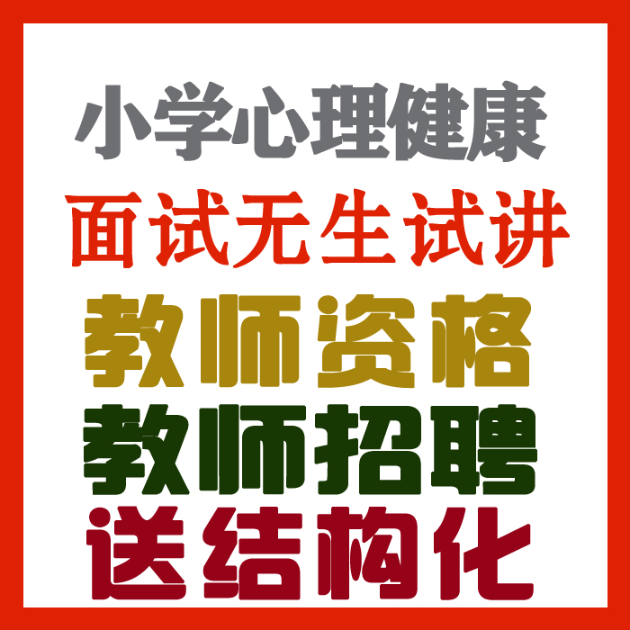 2023小学心理健康教育试讲视频+教案+试讲逐字稿+试讲真题及解析+优质课视频等【教师资格证/招聘面试】