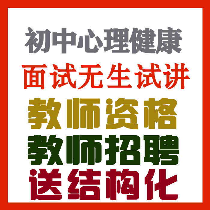 2023初中心理健康教育试讲视频+教案+试讲逐字稿+试讲真题及解析+优质课视频等【教师资格证/招聘面试】