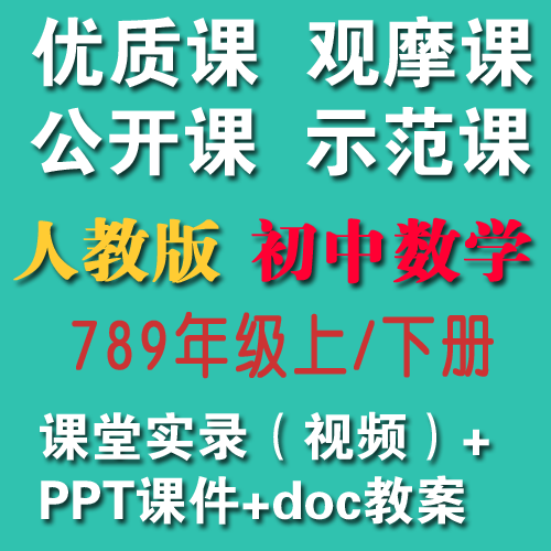 2020人教版初中数学789年级上/下册优质课公开课视频+教案+课件|对应课本目录每一课【适合教师上公开课、教师提升教学】