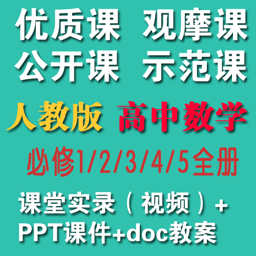 2020人教版高中数学必修12345全册优质课公开课视频+教案+课件|对应课本目录每一课【适合教师上公开课、教师提升教学】