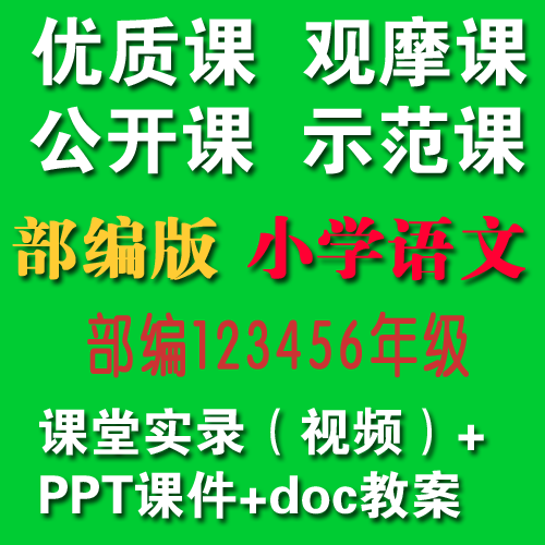 2020部编版小学语文123456年级上/下册优质课公开课视频+教案+课件|对应课本目录每一课【适合教师上公开课、教师提升教学】