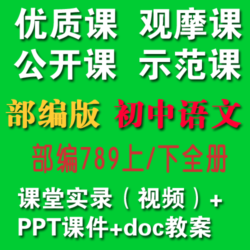 2020部编版初中语文789年级上/下册优质课公开课视频+教案+课件|对应课本目录每一课【适合教师上公开课、教师提升教学】