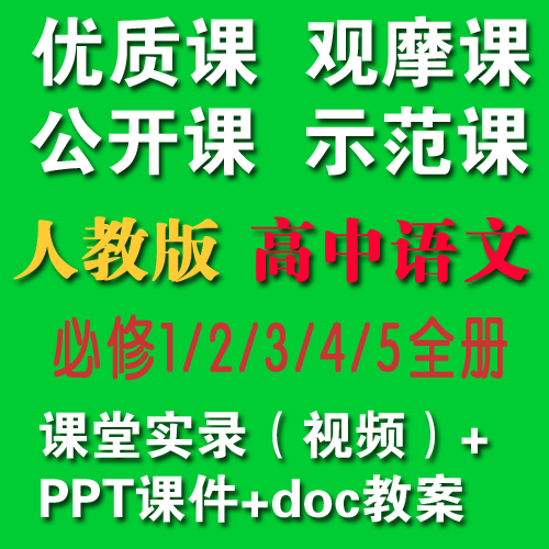 2020人教版高中语文必修12345全册优质课公开课视频+教案+课件|对应课本目录每一课【适合教师上公开课、教师提升教学】