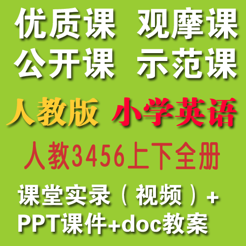 2020人教PEP版小学英语3456年级上/下册优质课公开课视频+教案+课件|对应课本目录每一课【适合教师上公开课、教师提升教学】