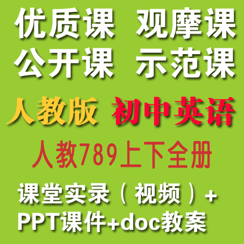 2020人教版初中英语789年级上/下册优质课公开课视频+教案+课件|对应课本目录每一课【适合教师上公开课、教师提升教学】