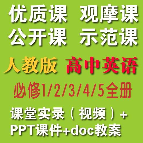 2020人教版高中英语必修12345全册优质课公开课视频+教案+课件|对应课本目录每一课【适合教师上公开课、教师提升教学】