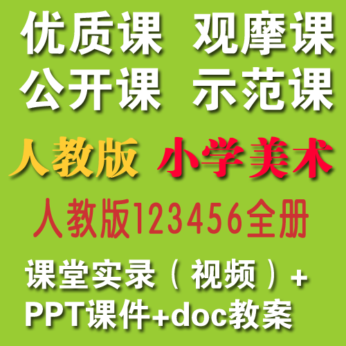 2020人教版小学美术123456年级上/下册优质课公开课视频+教案+课件|对应课本目录每一课【适合教师上公开课、教师提升教学】