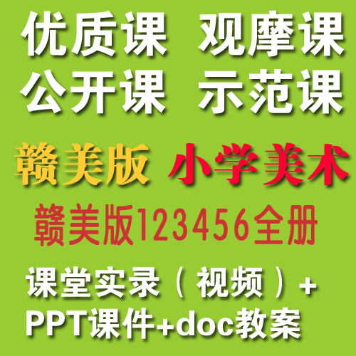 2020赣美版小学美术123456年级上/下册优质课公开课视频+教案+课件|对应课本目录每一课【适合教师上公开课、教师提升教学】