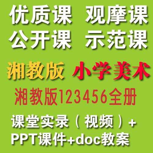 2020湘教版小学美术123456年级上/下册优质课公开课视频+教案+课件|对应课本目录每一课【适合教师上公开课、教师提升教学】