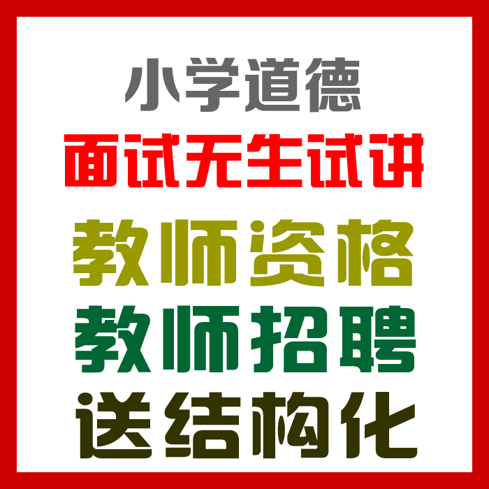 2023小学道德与法制试讲视频+教案+试讲逐字稿+试讲真题及解析+教材梳理等【教师资格证/招聘面试】