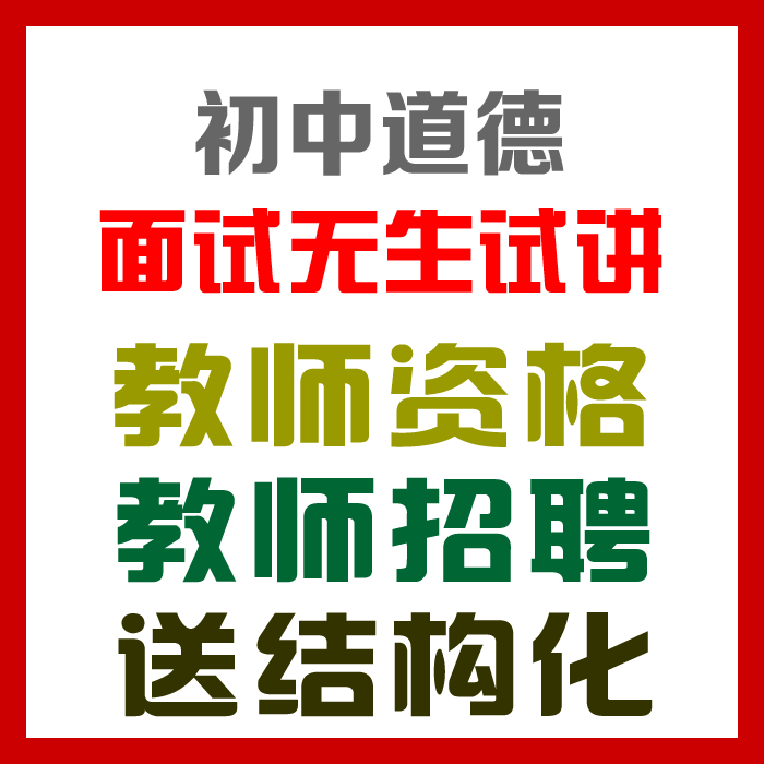 2023初中政治试讲视频+教案+试讲逐字稿+试讲真题及解析+教材梳理等【教师资格证/招聘面试】